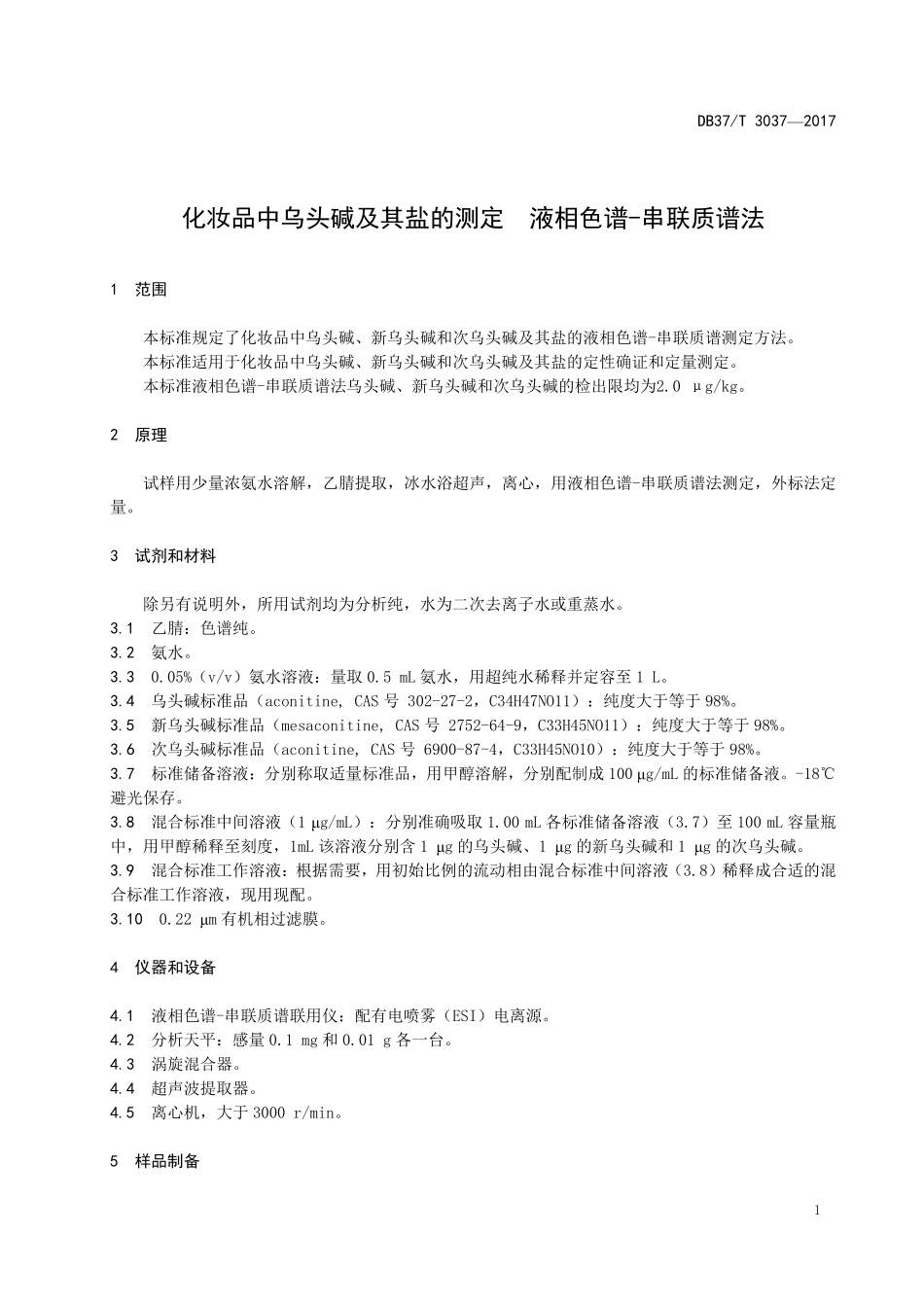 DB37T 3037-2017 化妆品中乌头碱及其盐的测定 液相色谱-串联质谱法.pdf_第3页