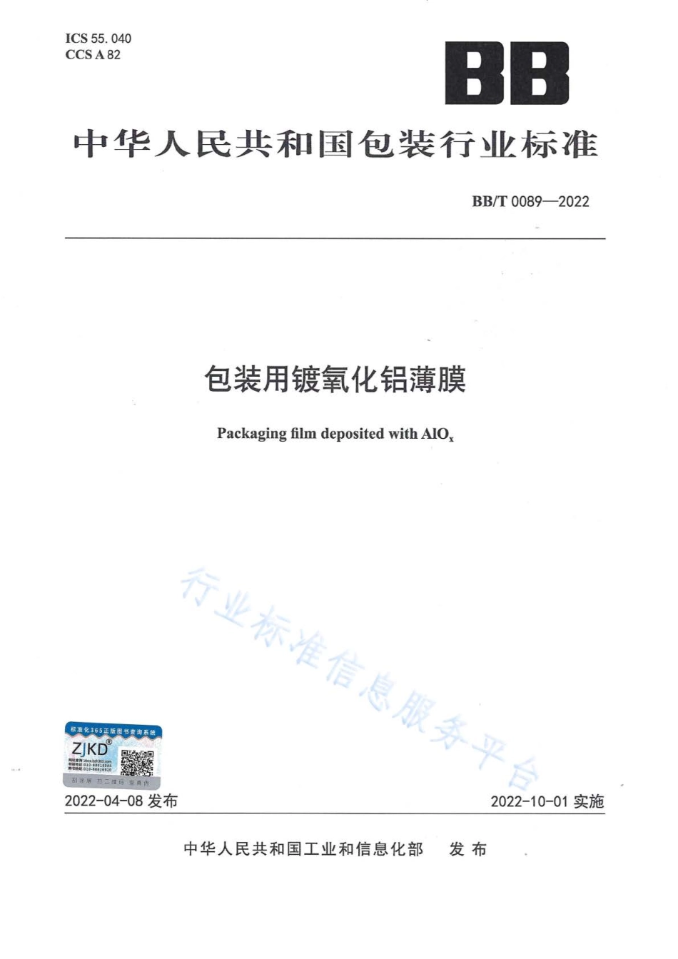 BBT 0089-2022 包装用镀氧化铝薄膜.pdf_第1页