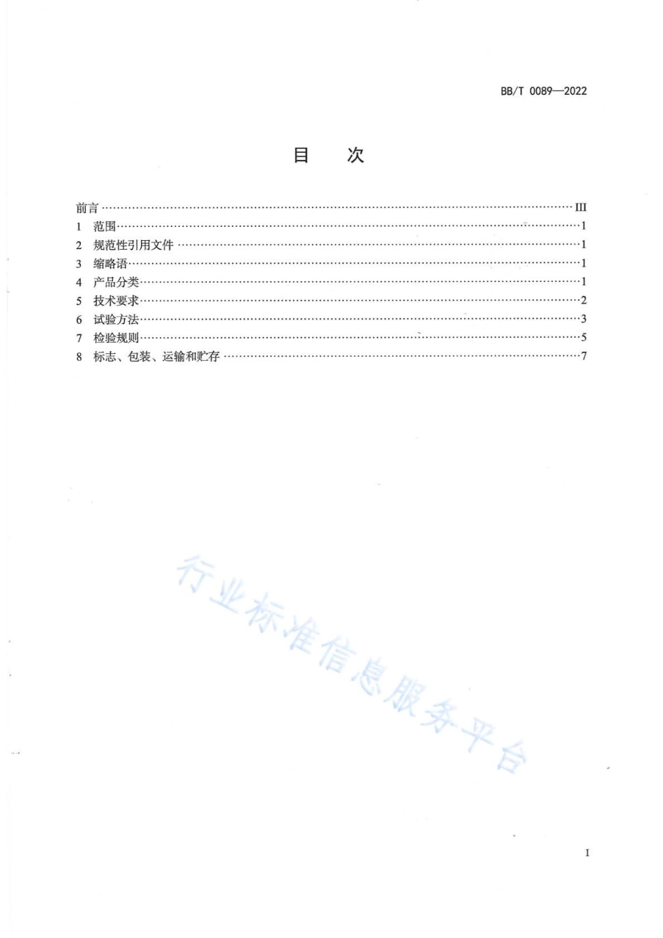 BBT 0089-2022 包装用镀氧化铝薄膜.pdf_第2页