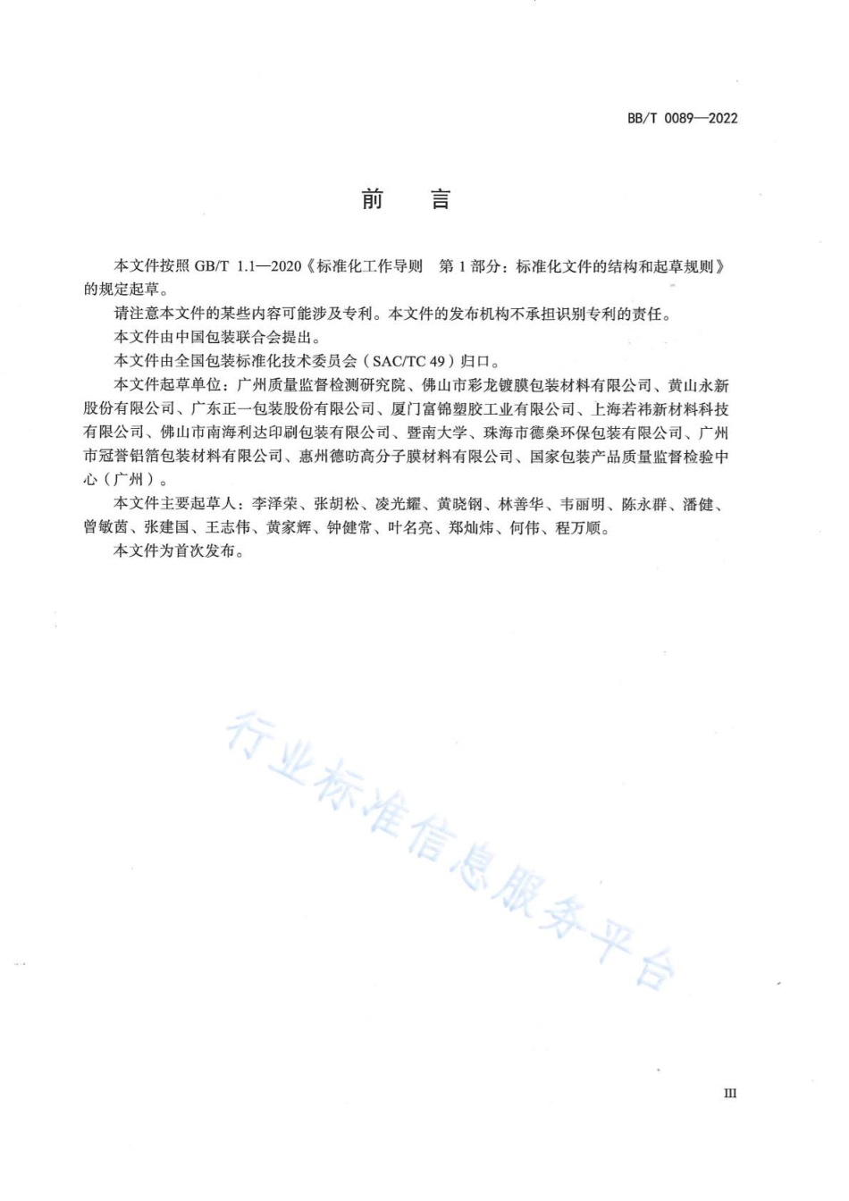BBT 0089-2022 包装用镀氧化铝薄膜.pdf_第3页