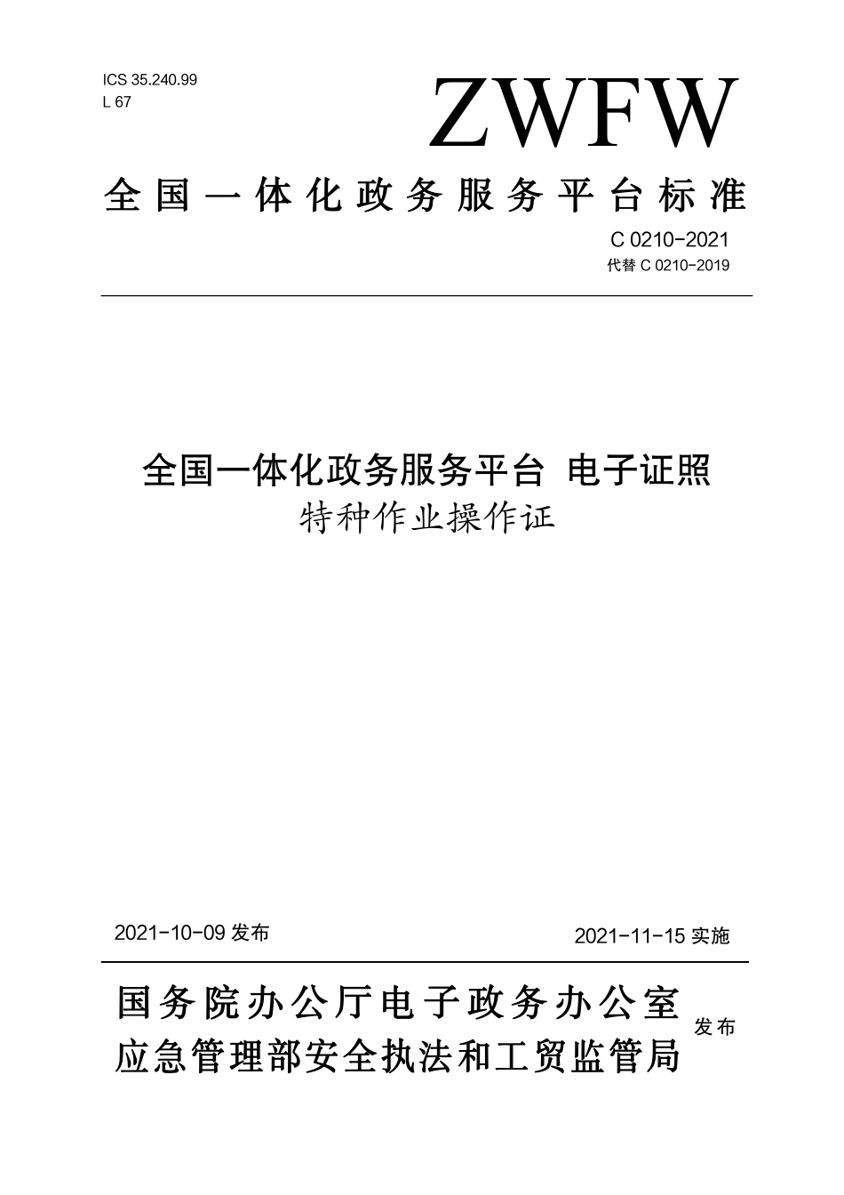 C 0210-2021 全国一体化政务服务平台 电子证照 特种作业操作证.pdf_第1页