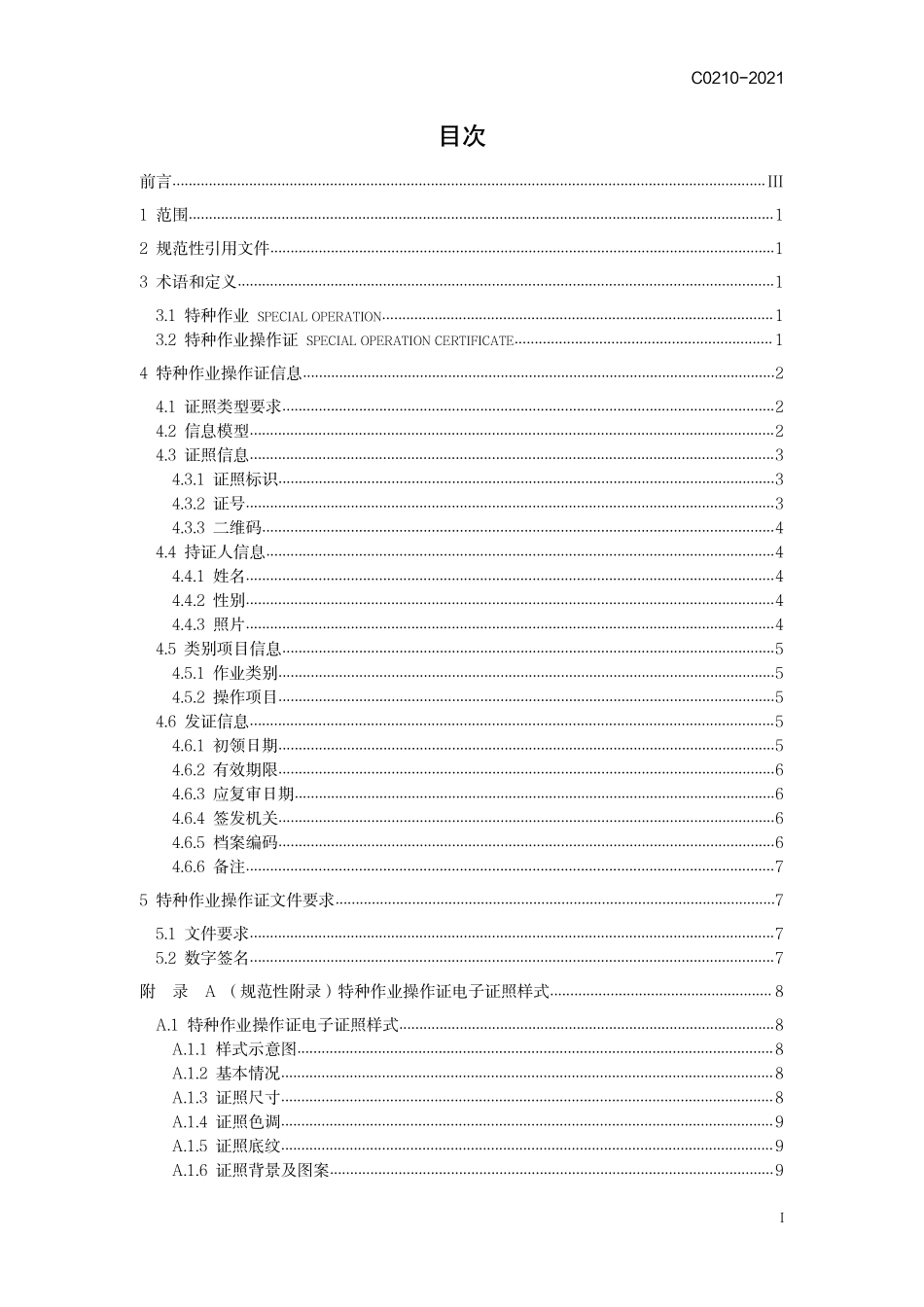 C 0210-2021 全国一体化政务服务平台 电子证照 特种作业操作证.pdf_第3页