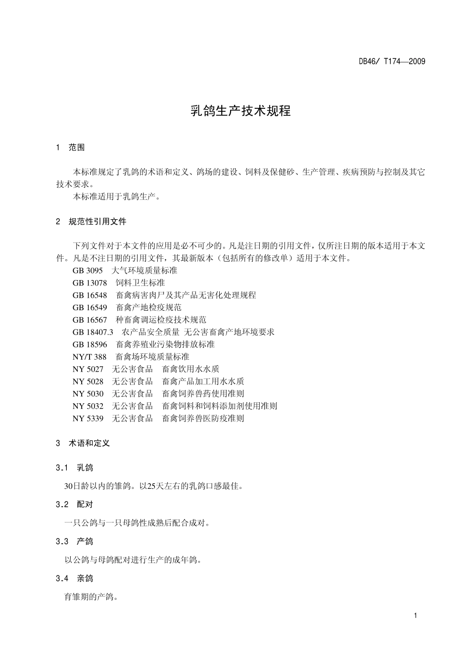 DB46T 174-2009 乳鸽生产技术规程.pdf_第3页