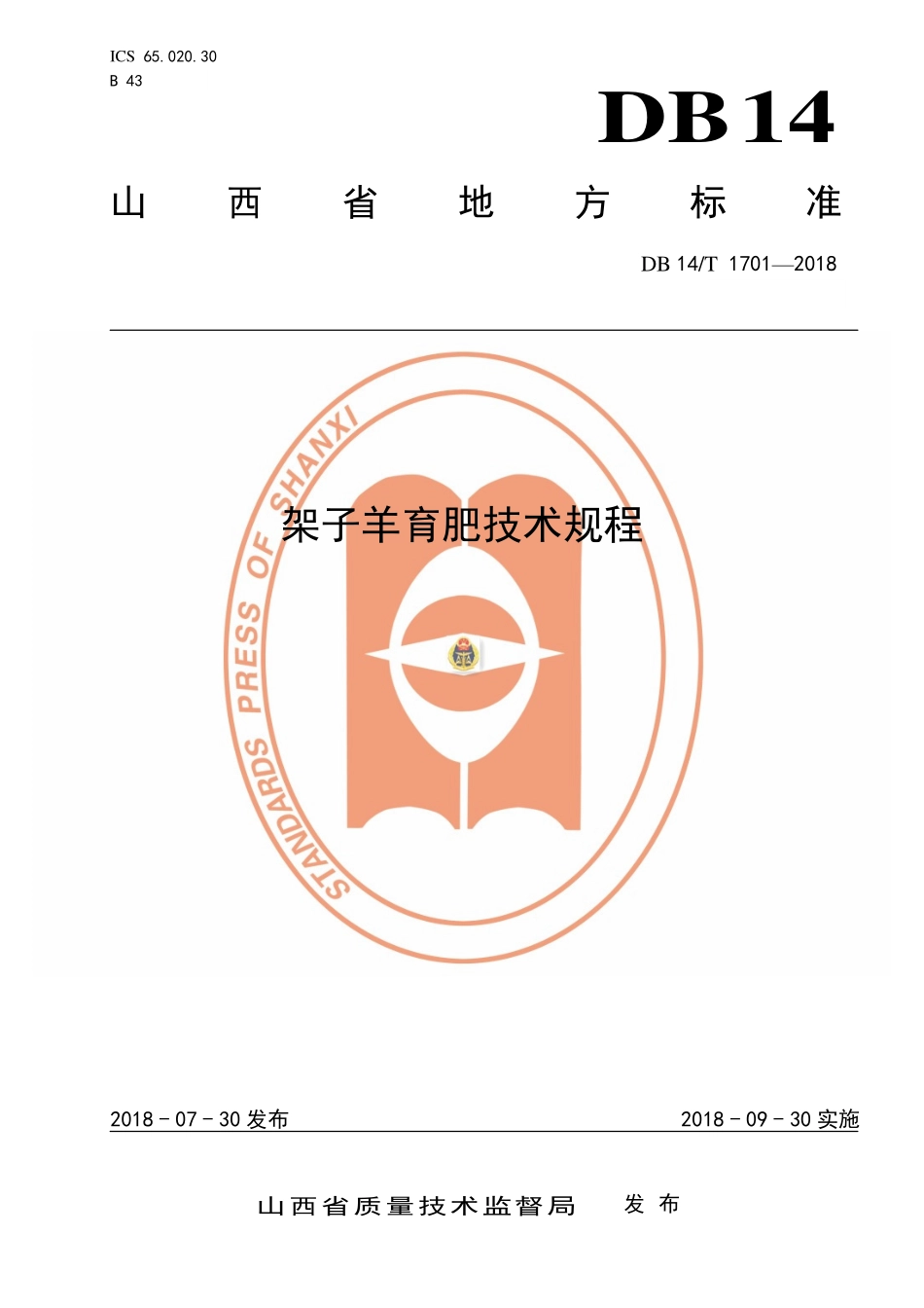DB14T 1701-2018 架子羊育肥技术规程.pdf_第1页
