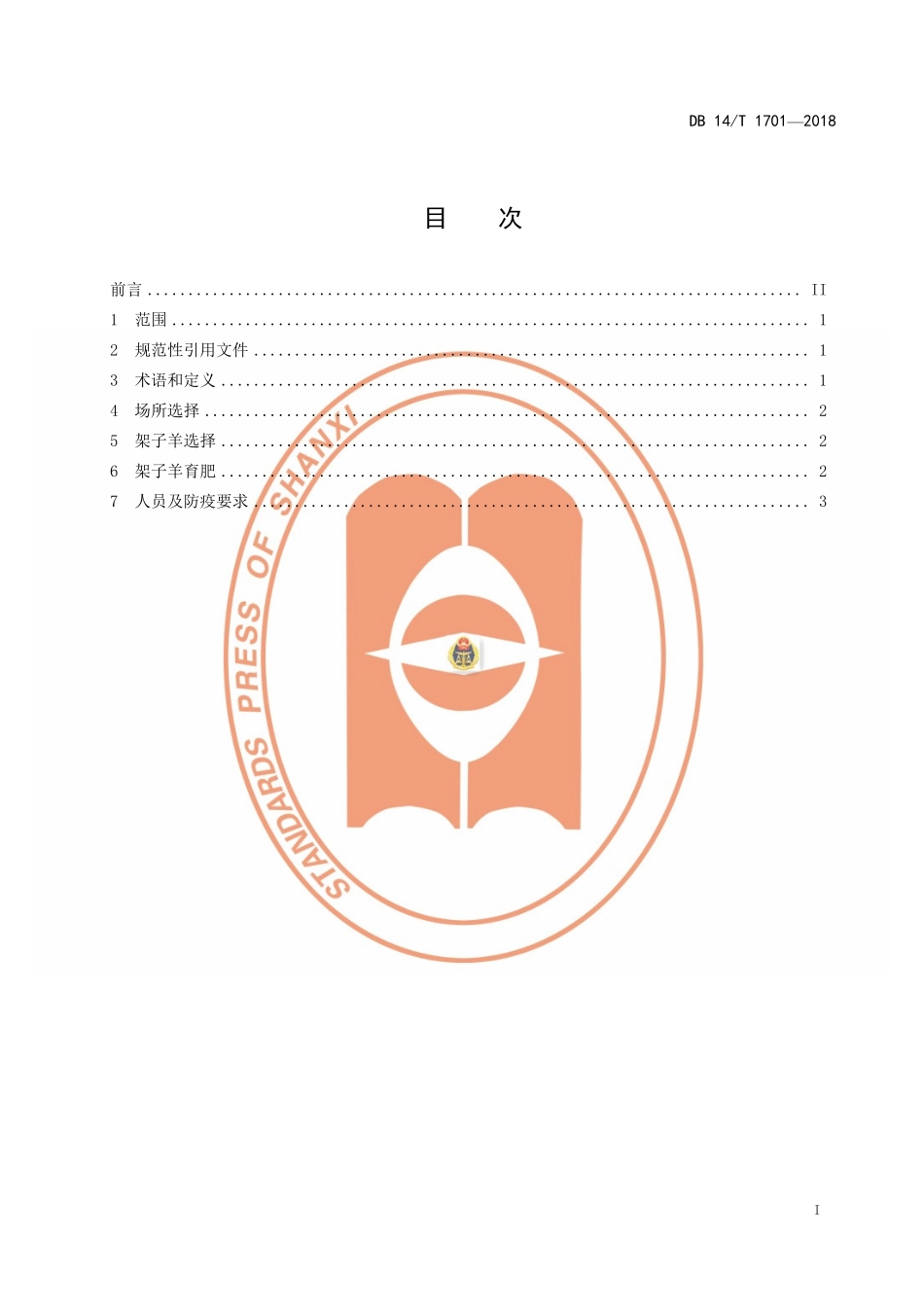 DB14T 1701-2018 架子羊育肥技术规程.pdf_第3页