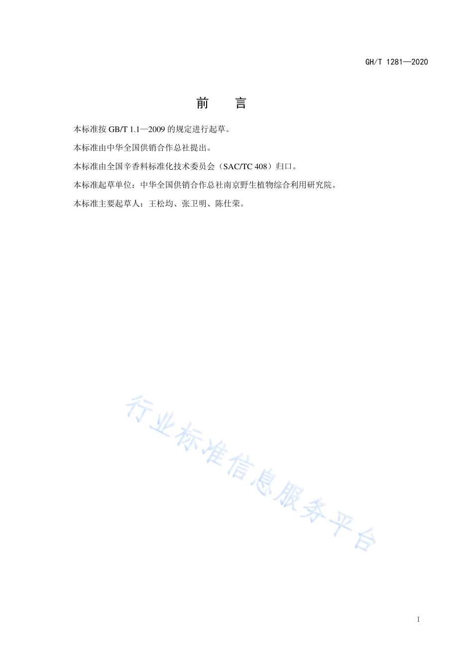 GHT 1281-2020 辛香料标准体系表.pdf_第2页