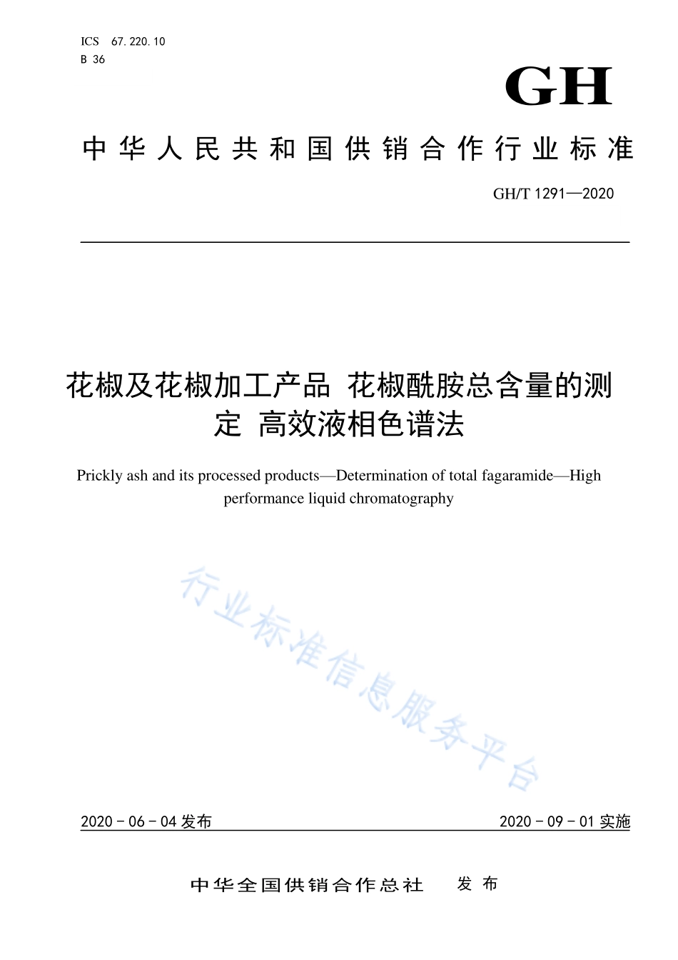 GHT 1291-2020 花椒及花椒加工产品 花椒酰胺总含量的测定 高效液相色谱法.pdf_第1页