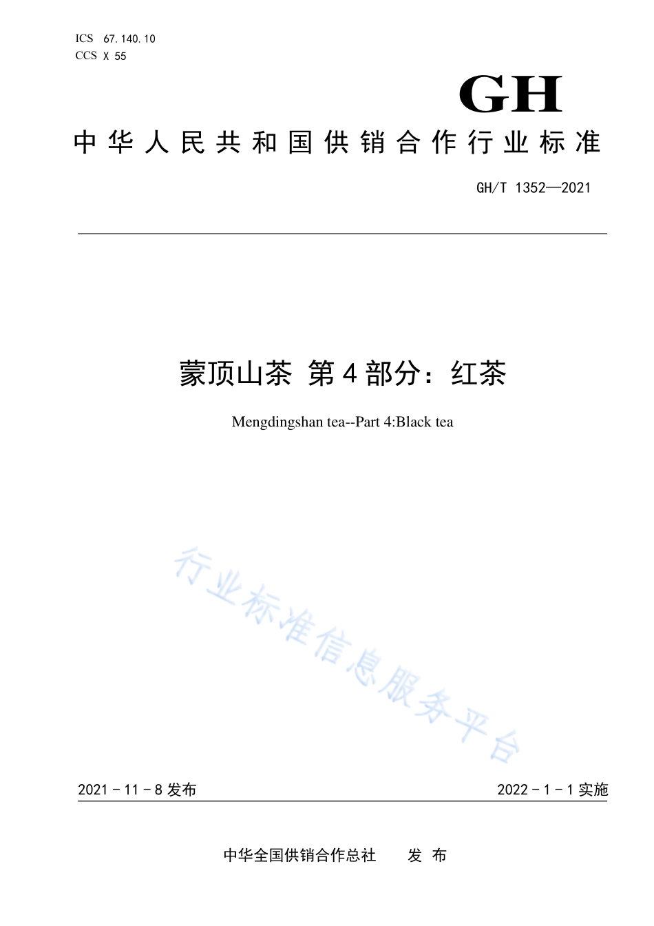 GHT 1352-2021 蒙顶山茶 第4部分：红茶.pdf_第1页