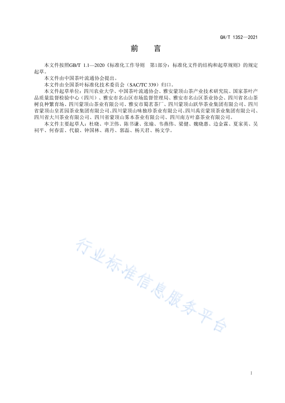 GHT 1352-2021 蒙顶山茶 第4部分：红茶.pdf_第2页