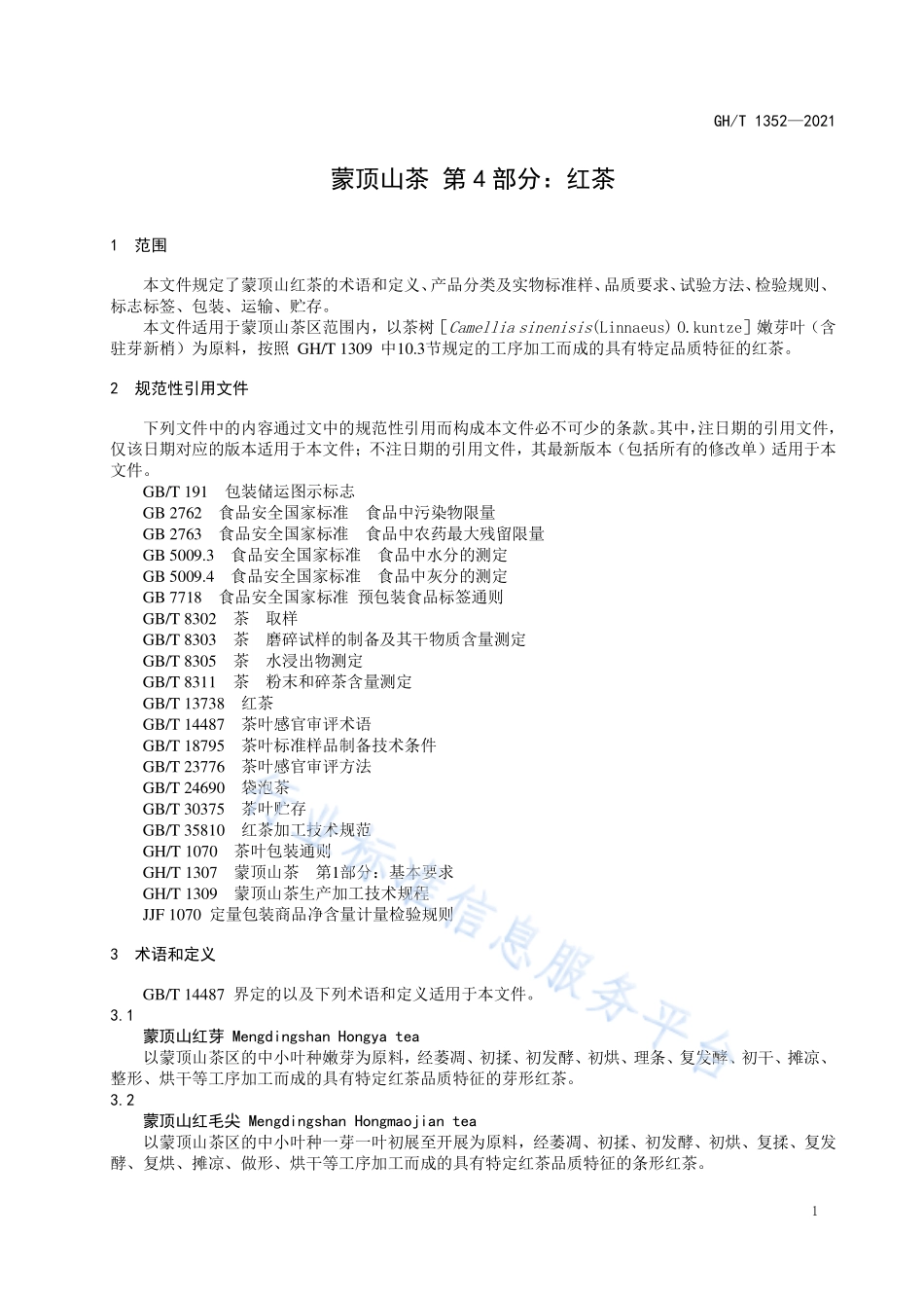 GHT 1352-2021 蒙顶山茶 第4部分：红茶.pdf_第3页