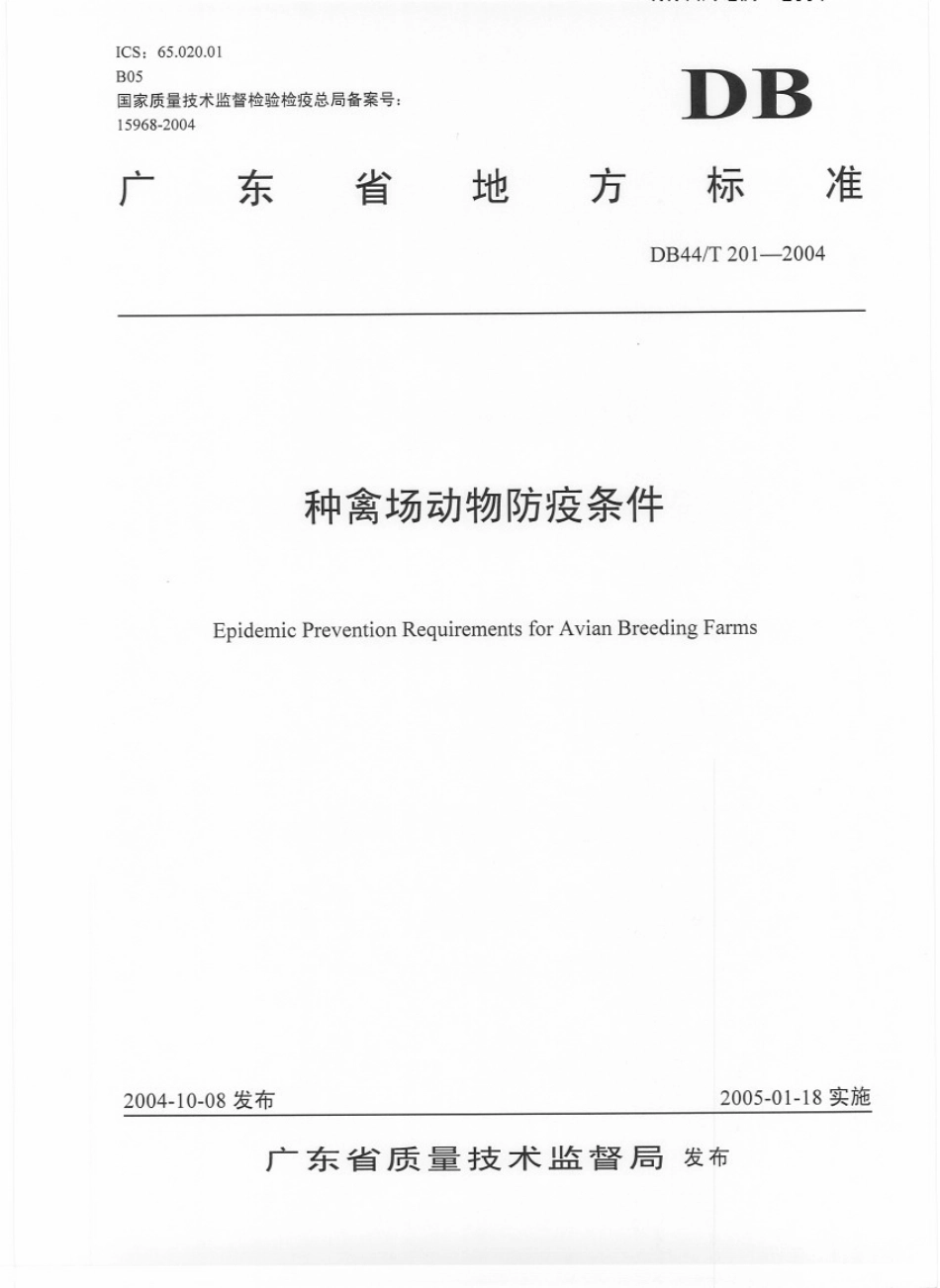 DB44T 201-2004 种禽场动物防疫条件.pdf_第1页