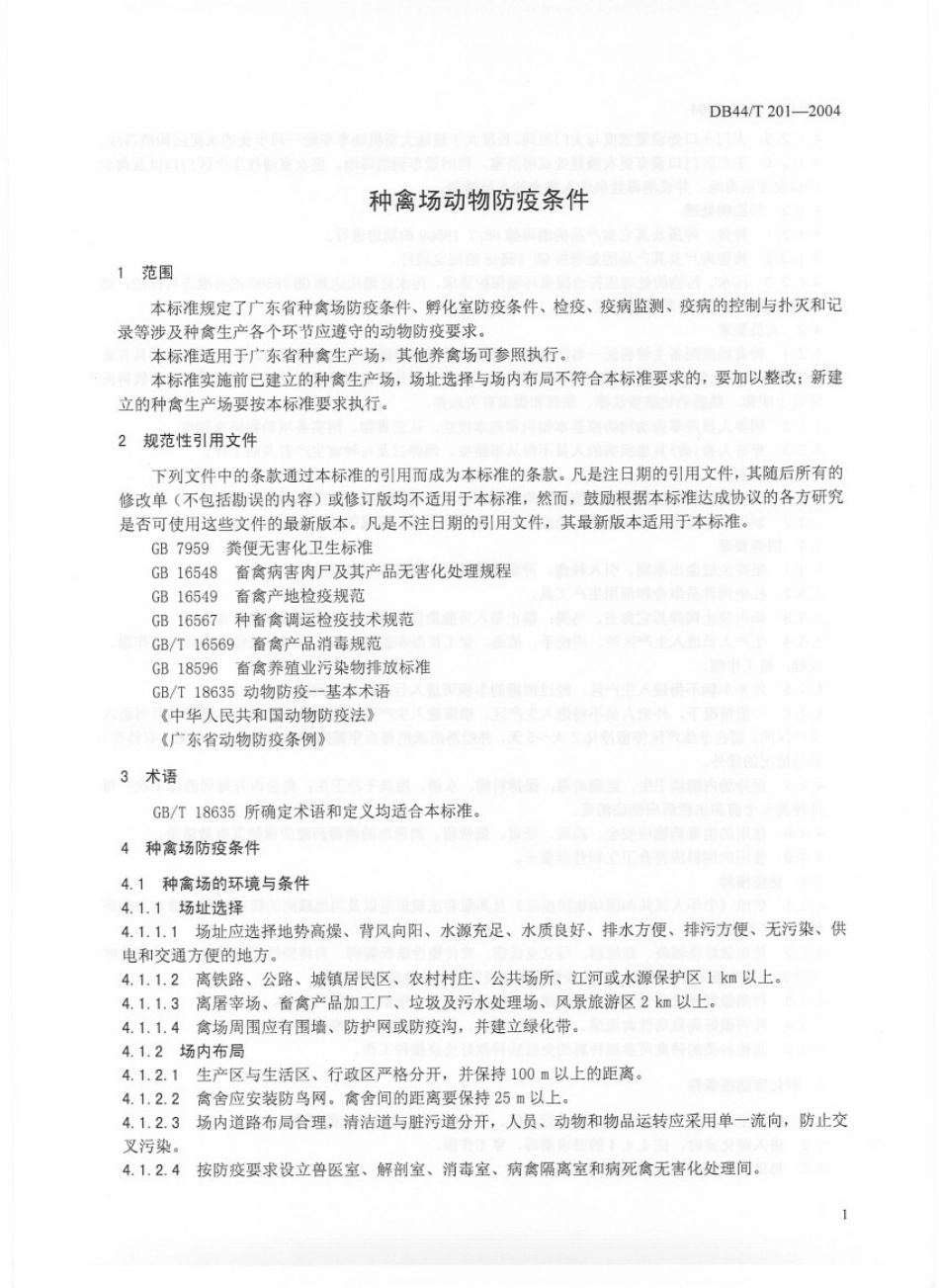 DB44T 201-2004 种禽场动物防疫条件.pdf_第3页