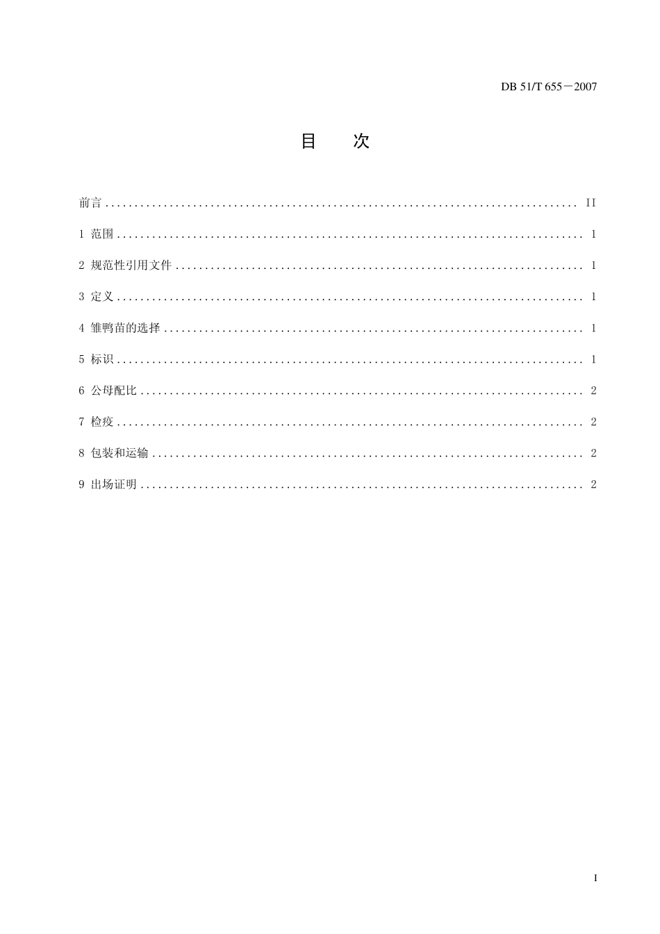 DB51T 655-2007 肉用种鸭 雏鸭苗出场质量.pdf_第2页