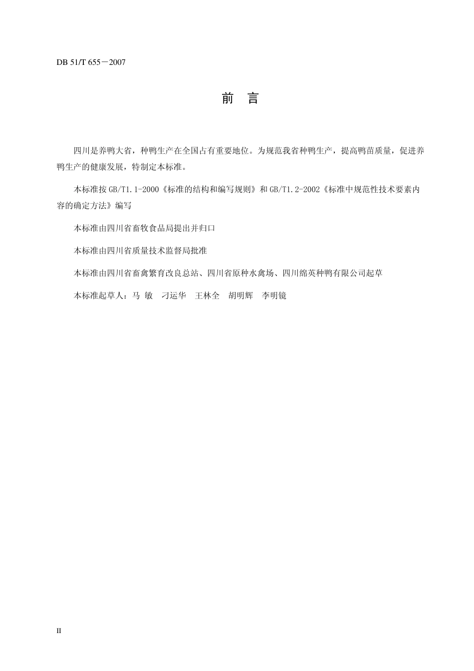 DB51T 655-2007 肉用种鸭 雏鸭苗出场质量.pdf_第3页