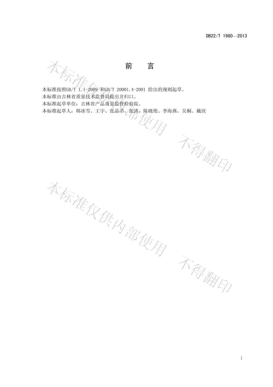 DB22T 1980-2013 化妆品中硒的测定 原子荧光光谱法.pdf_第2页