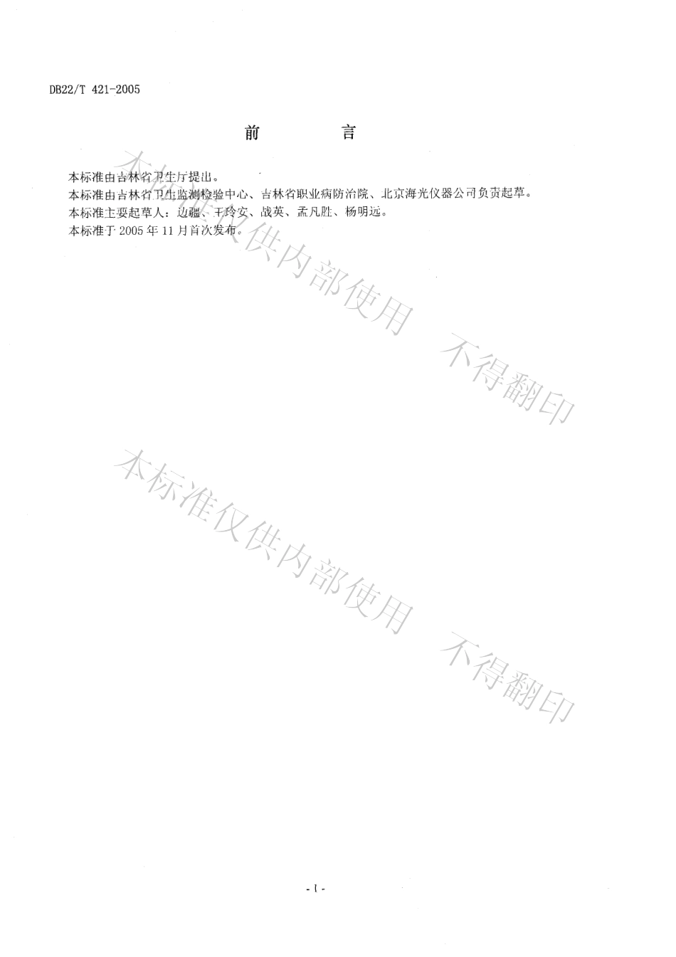 DB22T 421-2005 化妆品中总硒的测定.pdf_第2页