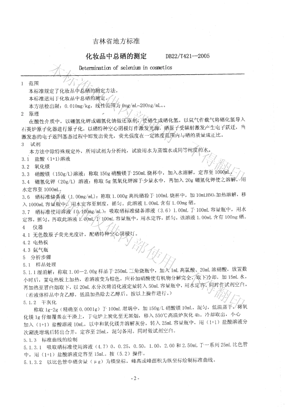 DB22T 421-2005 化妆品中总硒的测定.pdf_第3页