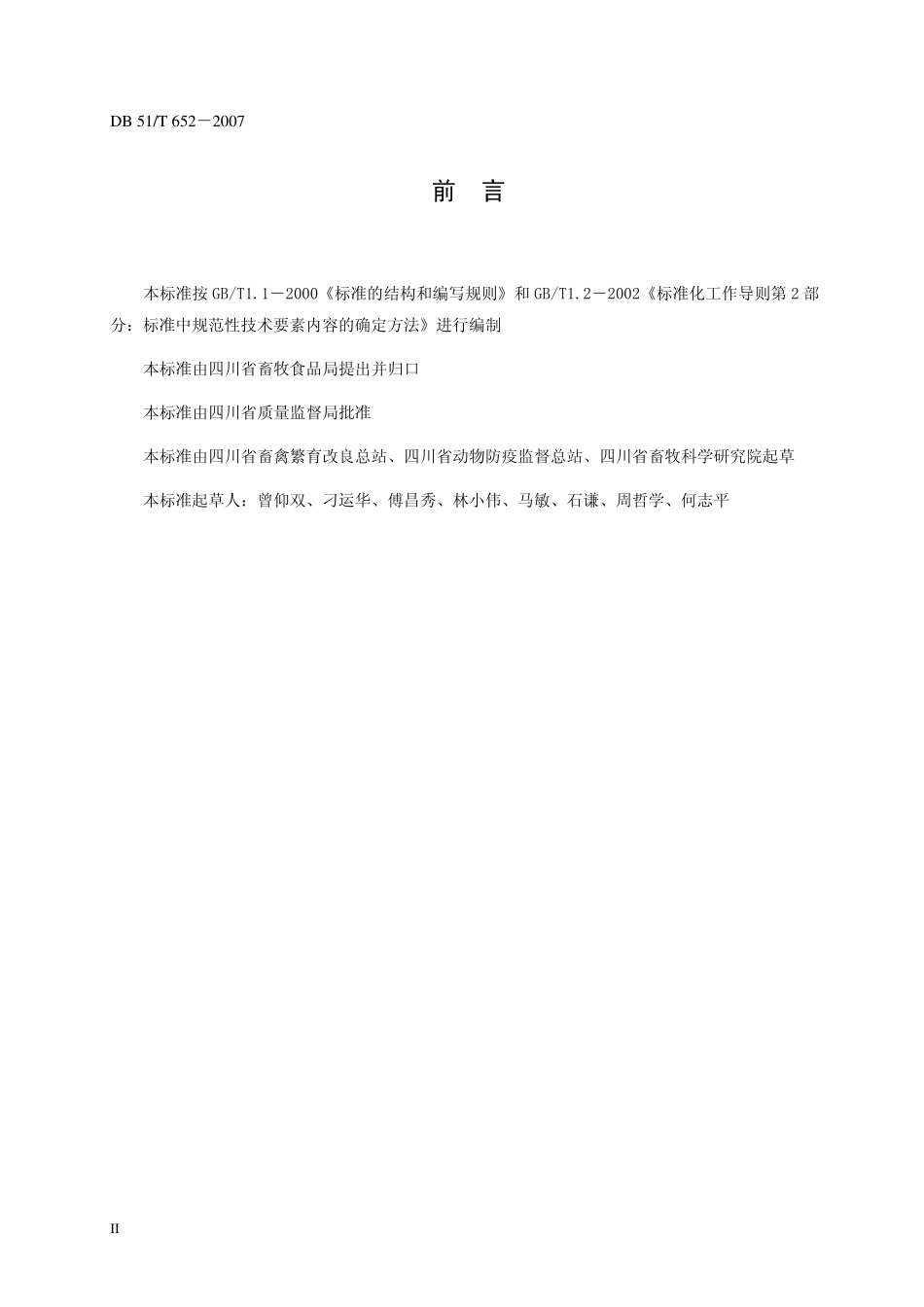 DB51T 652-2007 种畜禽场建设布局规范.pdf_第3页