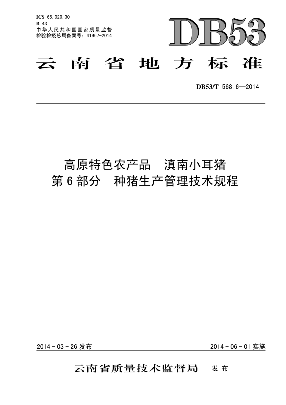 DB53T 568.6-2014 高原特色农产品 滇南小耳猪 第6部分 种猪生产管理技术规程.pdf_第1页