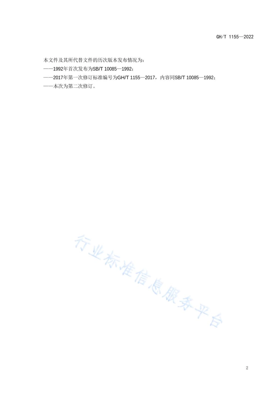 GHT 1155-2022 苹果脯.pdf_第3页