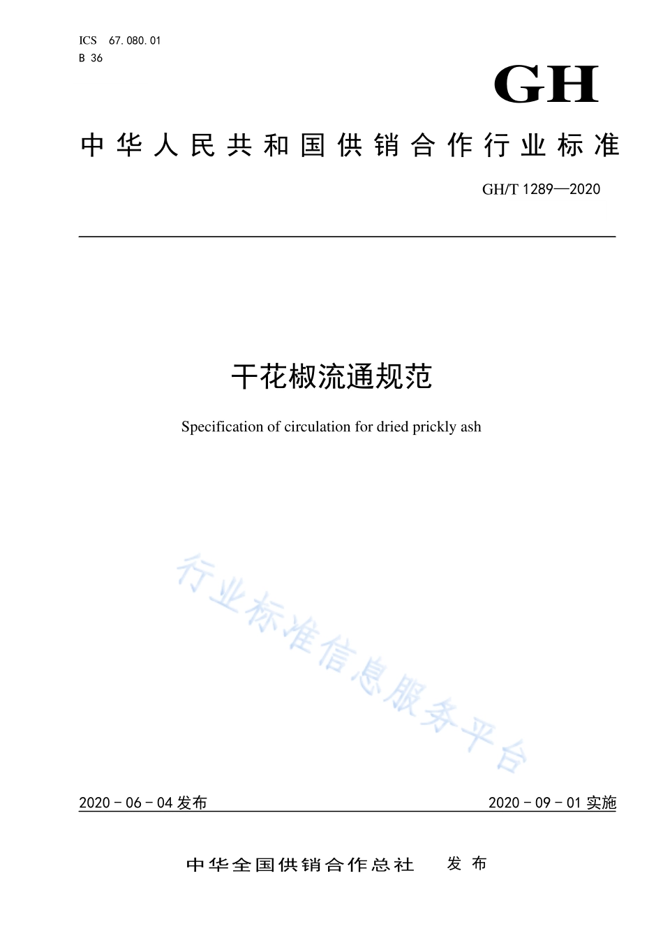 GHT 1289-2020 干花椒流通规范.pdf_第1页