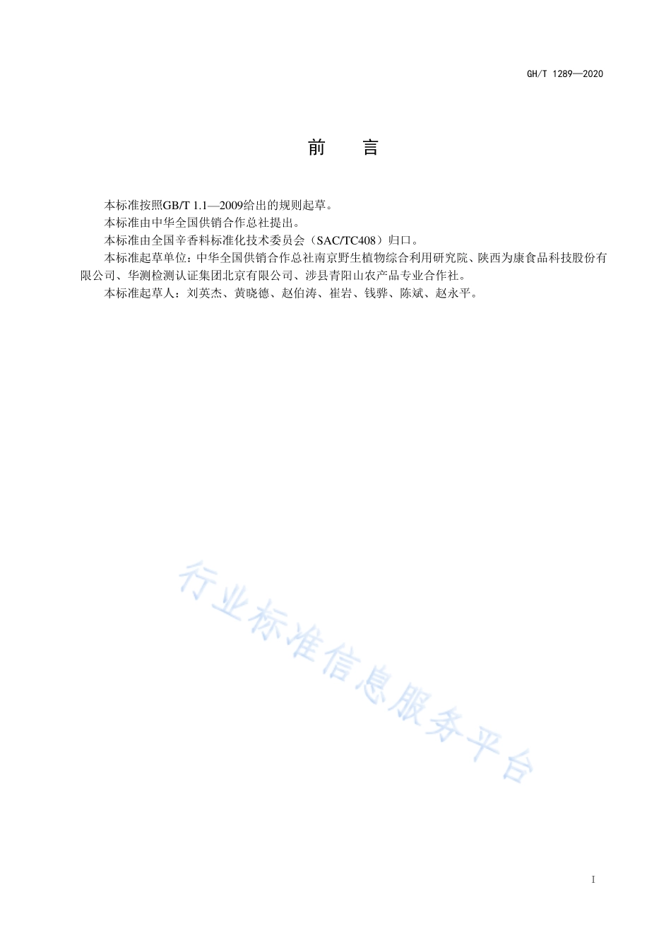 GHT 1289-2020 干花椒流通规范.pdf_第2页