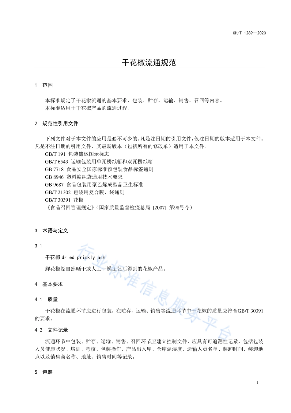 GHT 1289-2020 干花椒流通规范.pdf_第3页