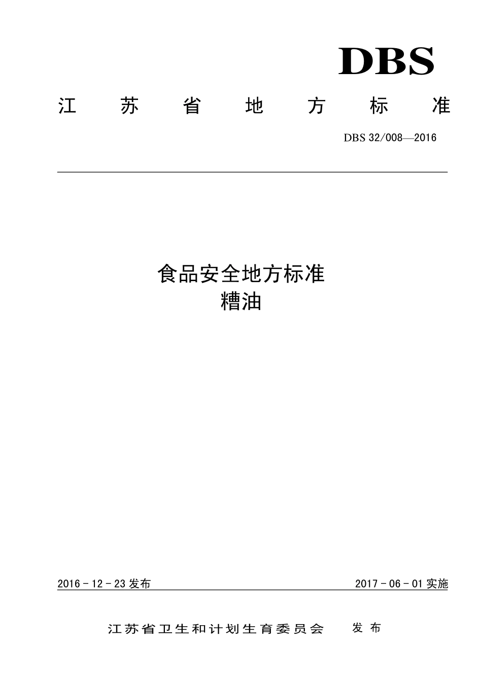 DBS32 008-2016 食品安全地方标准 糟油.pdf_第1页