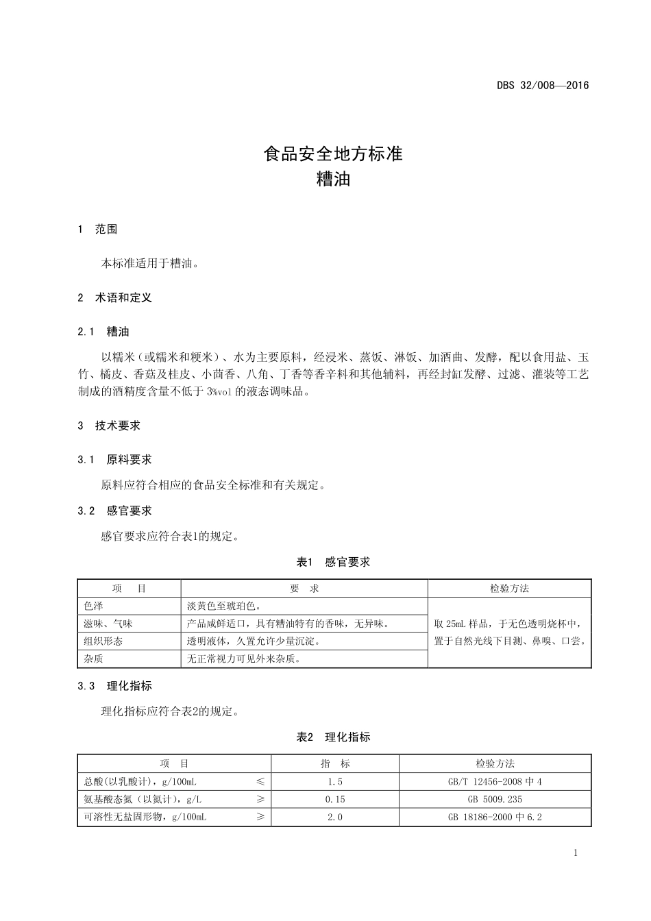 DBS32 008-2016 食品安全地方标准 糟油.pdf_第3页