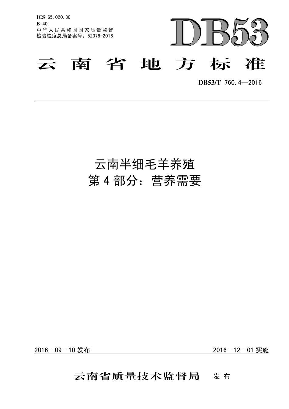 DB53T 760.4-2016 云南半细毛羊养殖 第4部分：营养需要.pdf_第1页