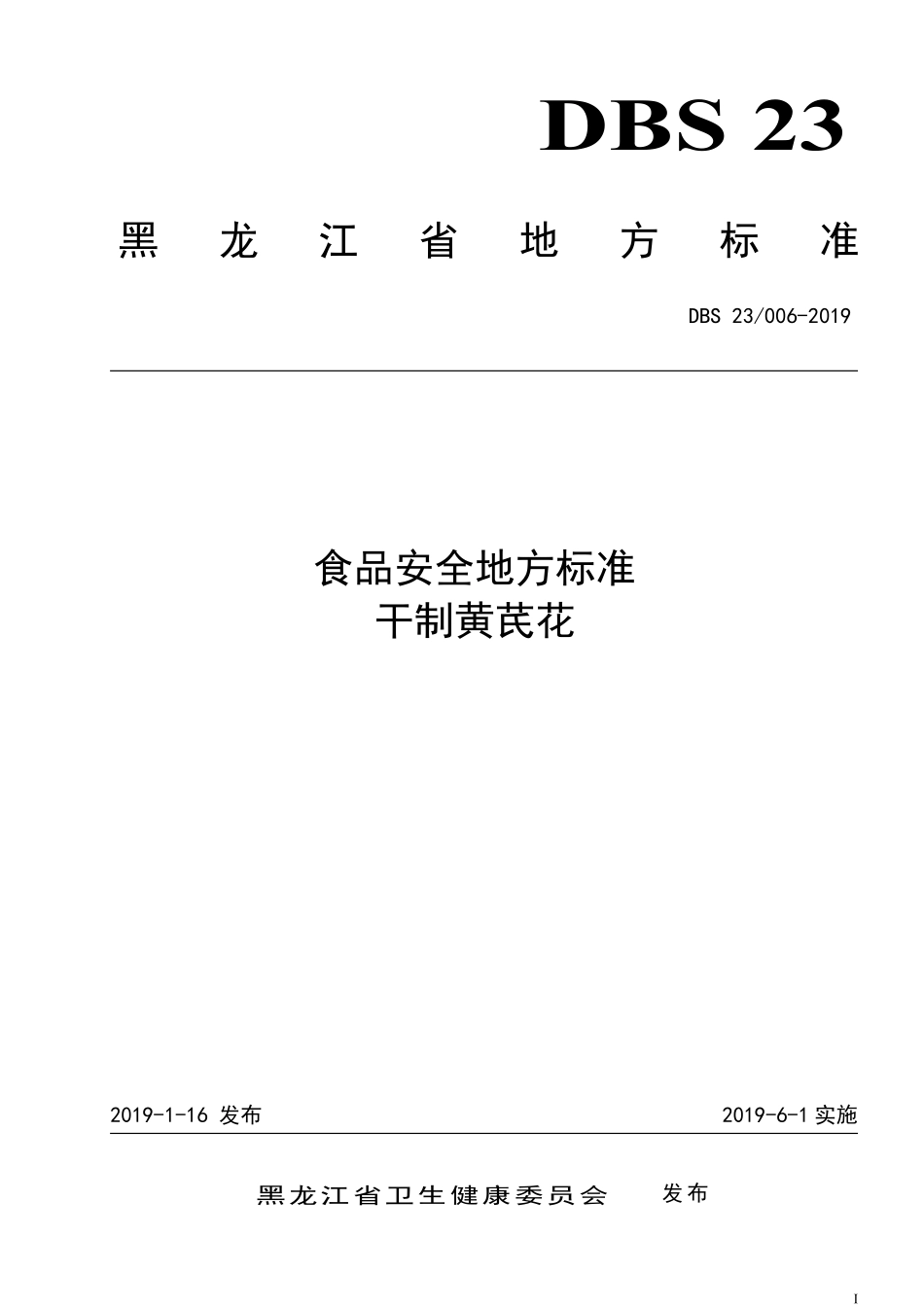 DBS23 006-2019 食品安全地方标准 干制黄芪花.pdf_第1页