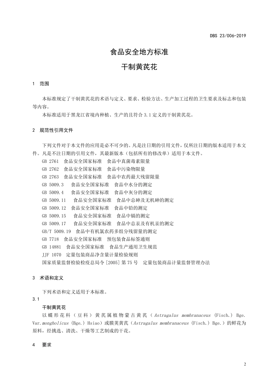 DBS23 006-2019 食品安全地方标准 干制黄芪花.pdf_第3页