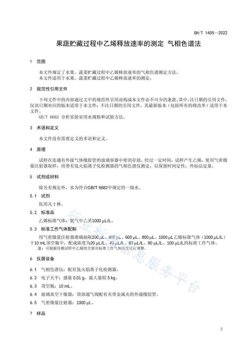 GHT 1405-2022 果蔬贮藏过程中乙烯释放速率的测定 气相色谱法.pdf_第3页