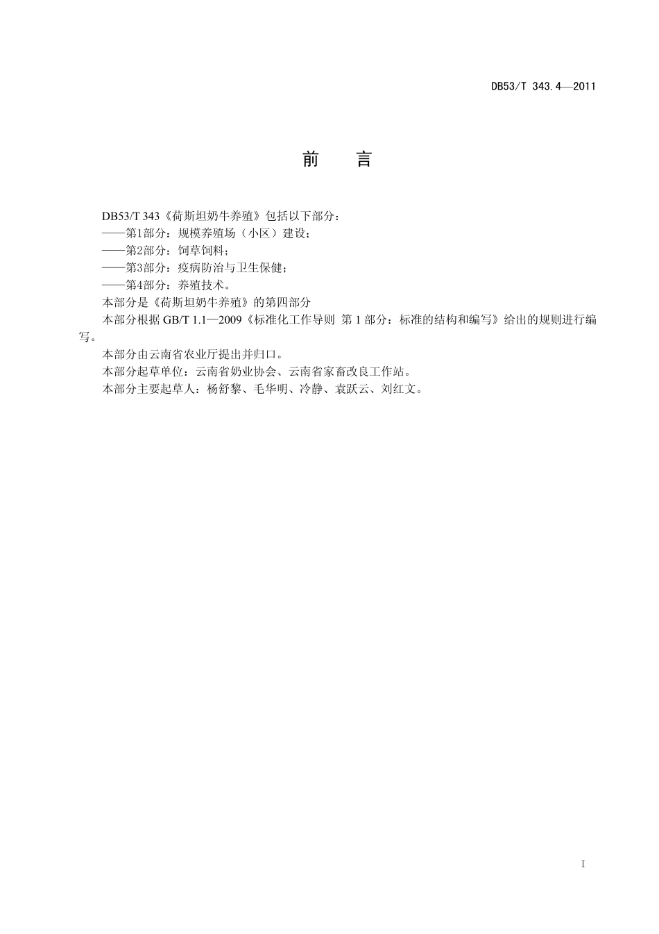 DB53T 343.4-2011 荷斯坦牛养殖 第4部分：养殖技术.pdf_第2页