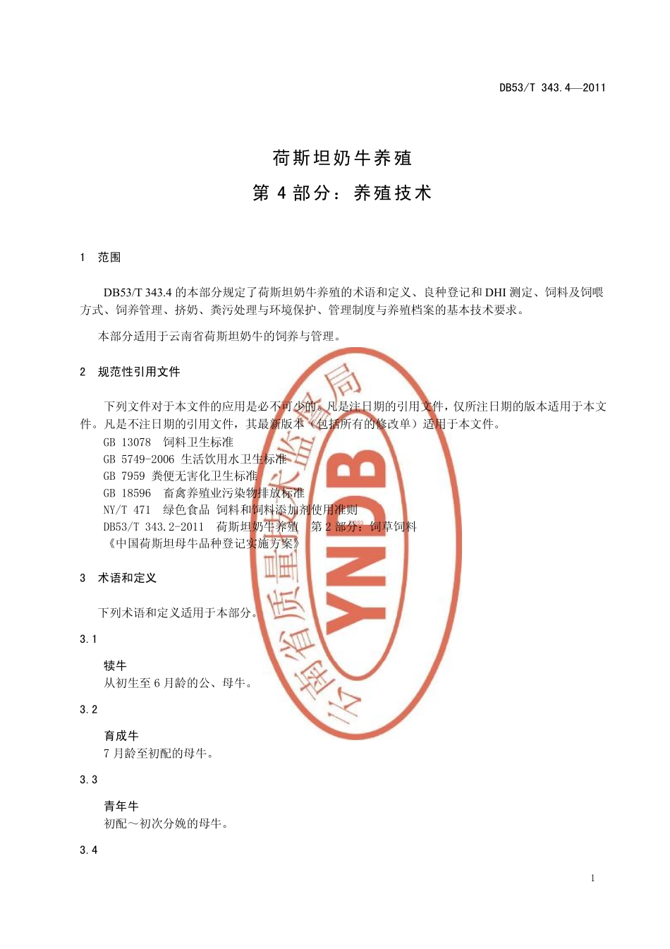DB53T 343.4-2011 荷斯坦牛养殖 第4部分：养殖技术.pdf_第3页
