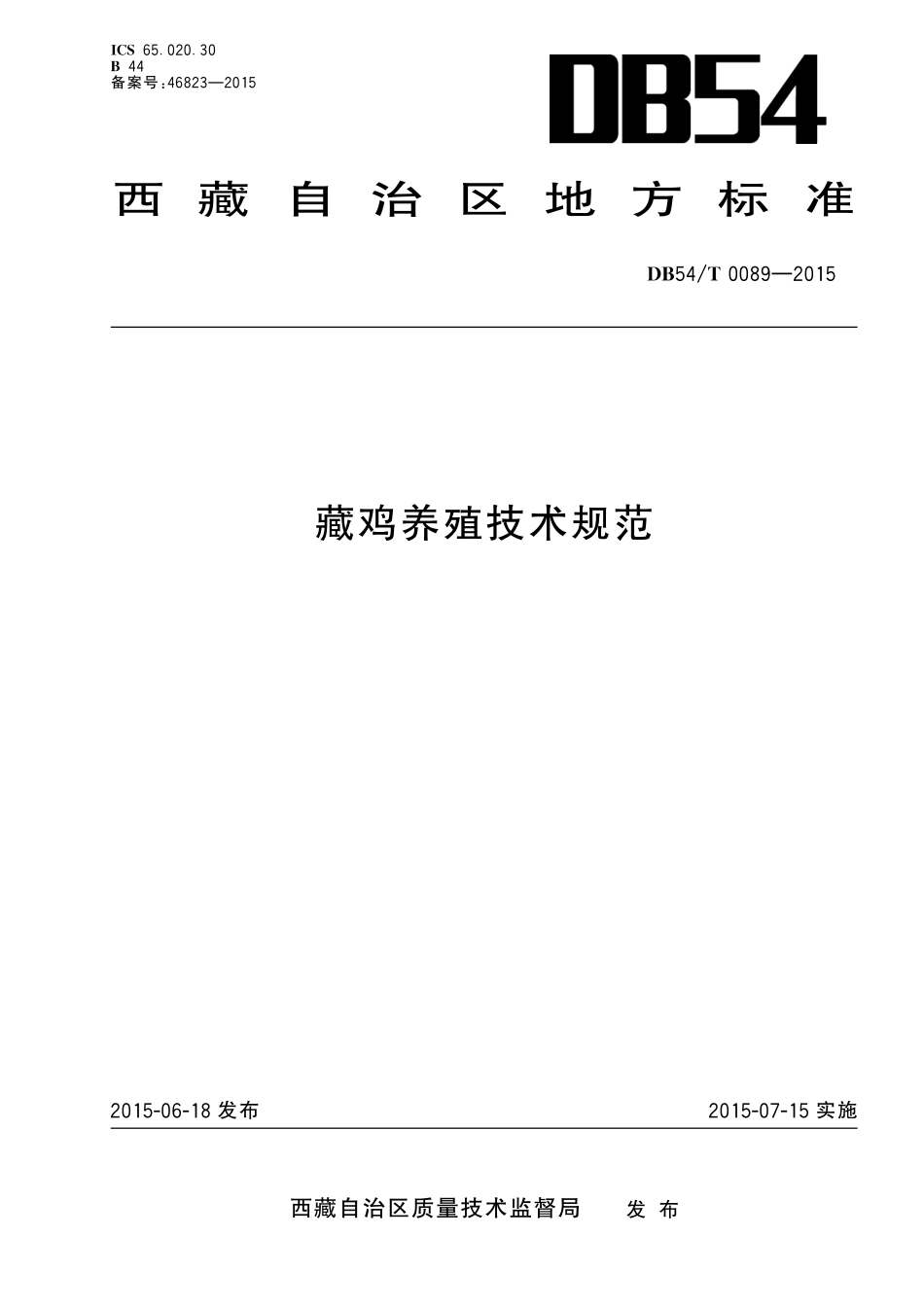DB54T 0089-2015 藏鸡养殖技术规范.pdf_第1页
