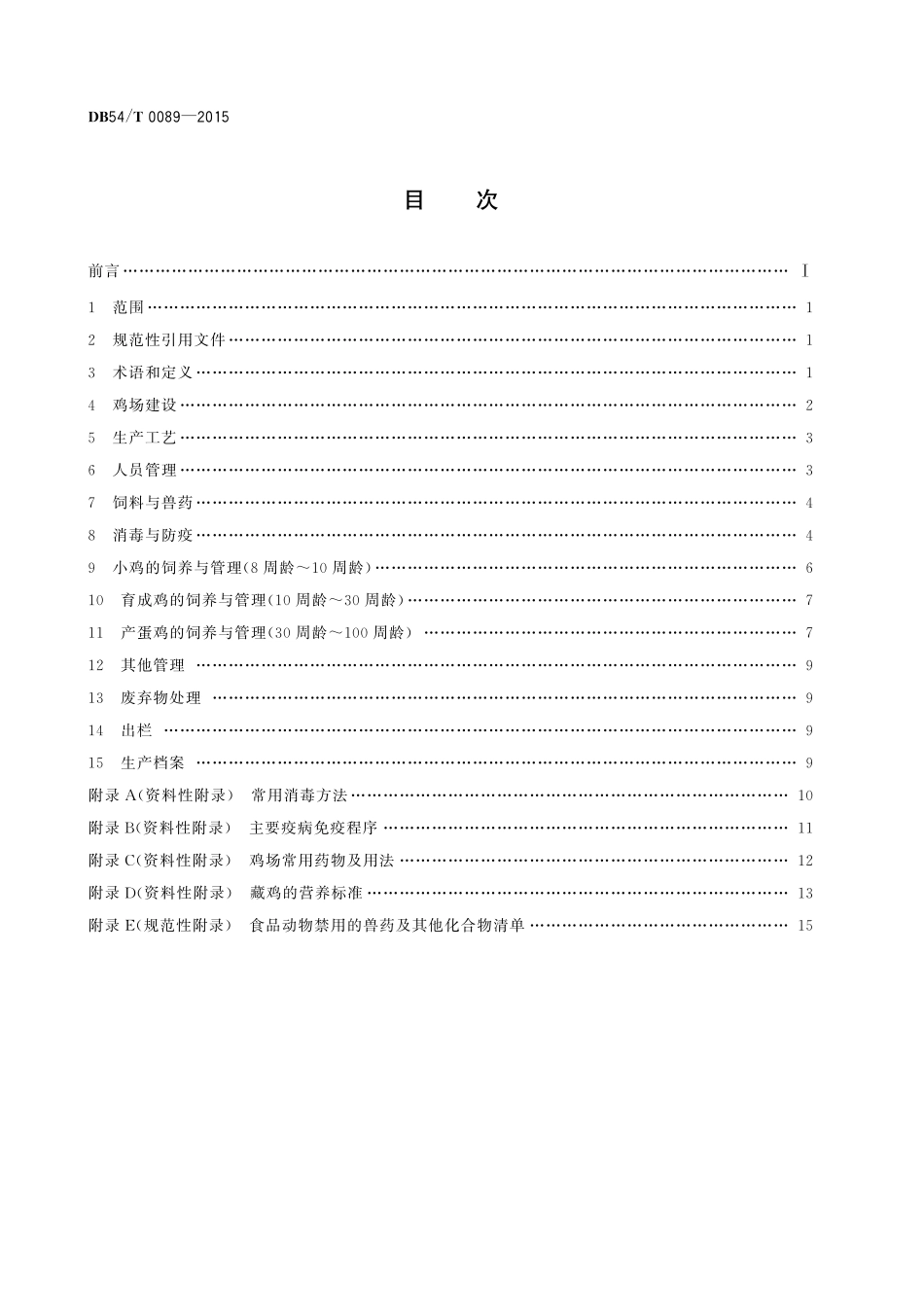 DB54T 0089-2015 藏鸡养殖技术规范.pdf_第2页