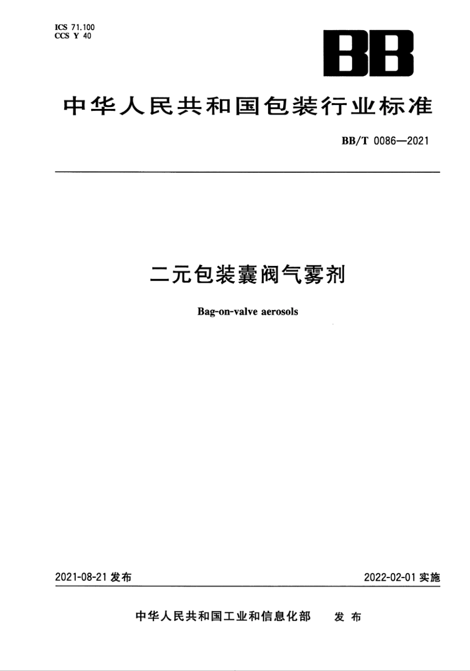 BBT 0086-2021 二元包装囊阀气雾剂.pdf_第1页