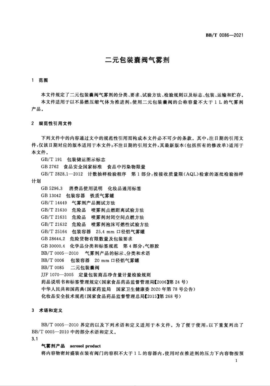 BBT 0086-2021 二元包装囊阀气雾剂.pdf_第3页