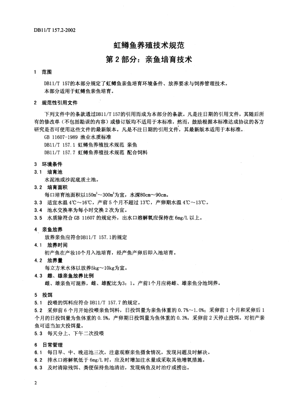 DB11T 157.2-2002 虹鳟鱼养殖技术规范 亲鱼培育技术.pdf_第2页