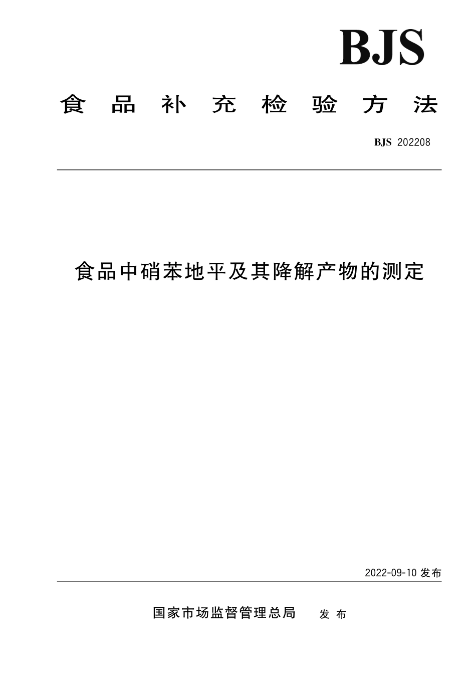 BJS 202208 食品中硝苯地平及其降解产物的测定.pdf_第1页