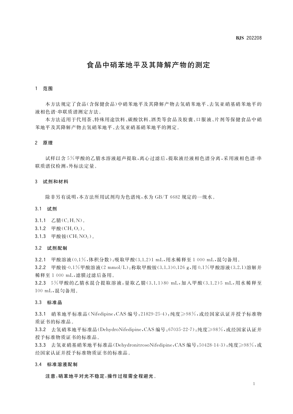 BJS 202208 食品中硝苯地平及其降解产物的测定.pdf_第2页