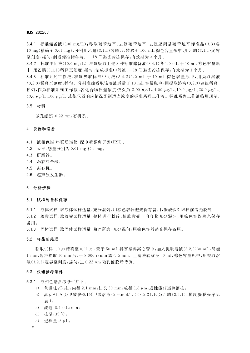 BJS 202208 食品中硝苯地平及其降解产物的测定.pdf_第3页