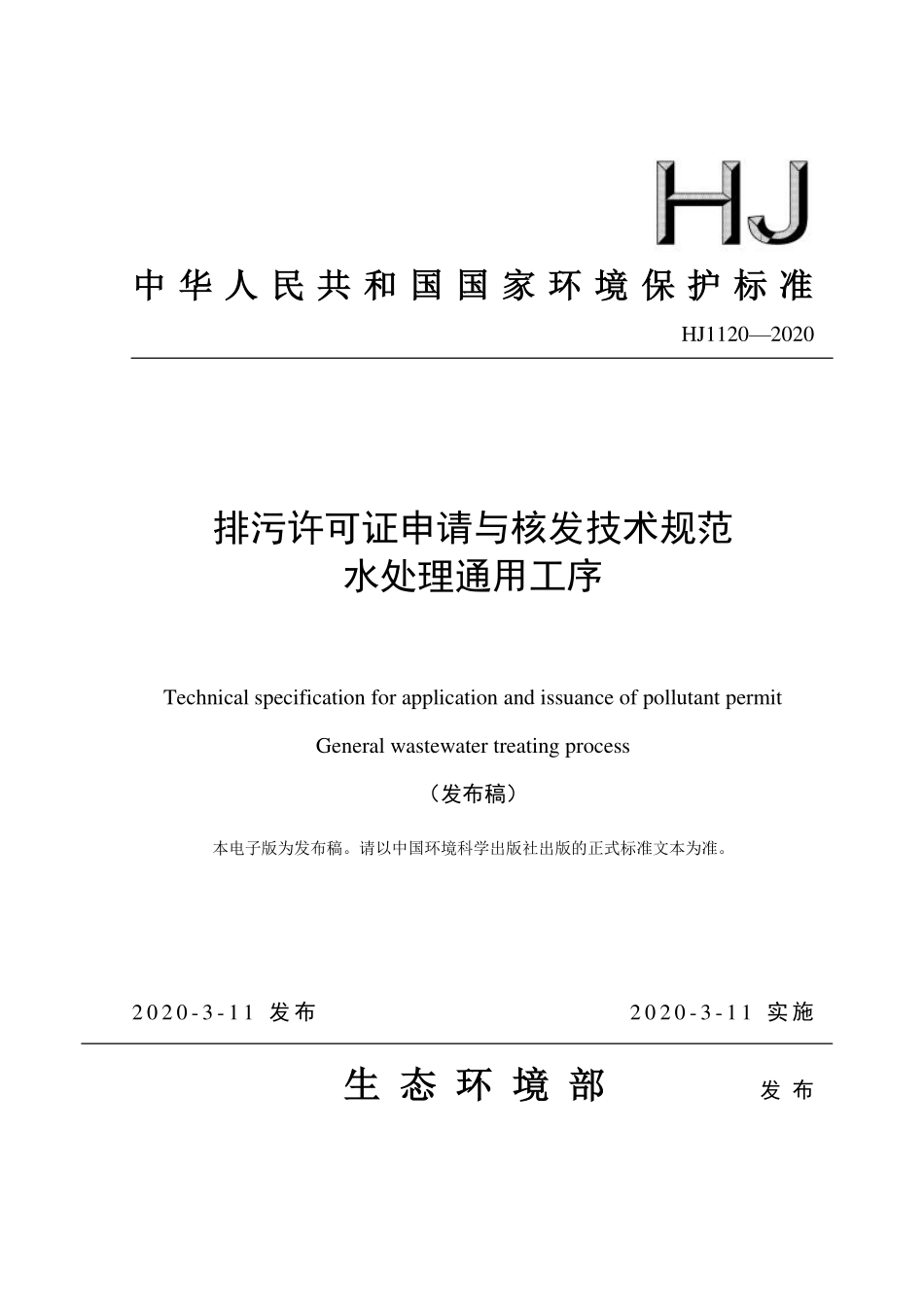 HJ 1120-2020 排污许可证申请与核发技术规范 水处理通用工序.pdf_第1页