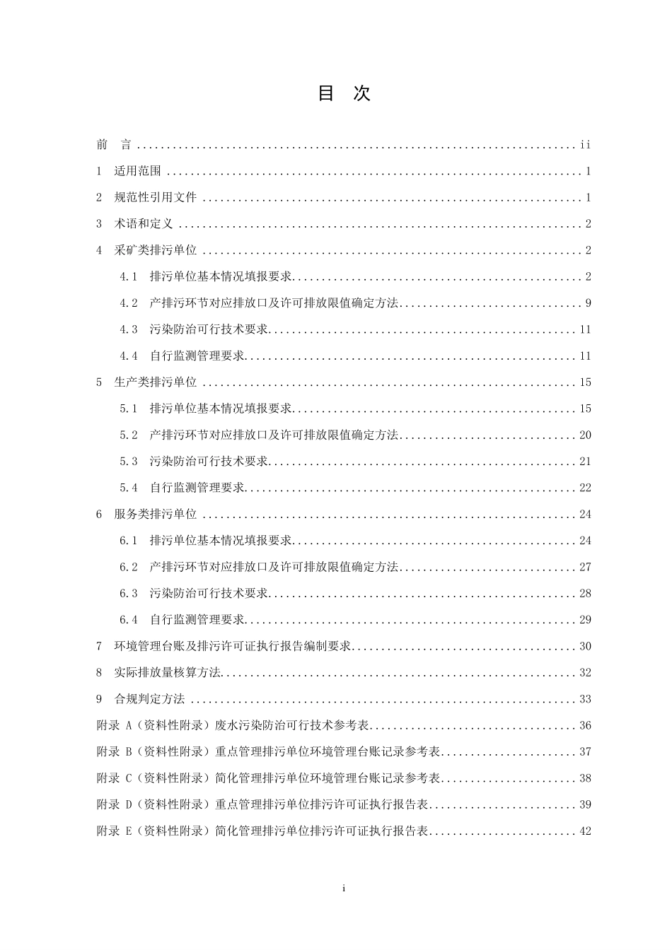 HJ 1120-2020 排污许可证申请与核发技术规范 水处理通用工序.pdf_第2页