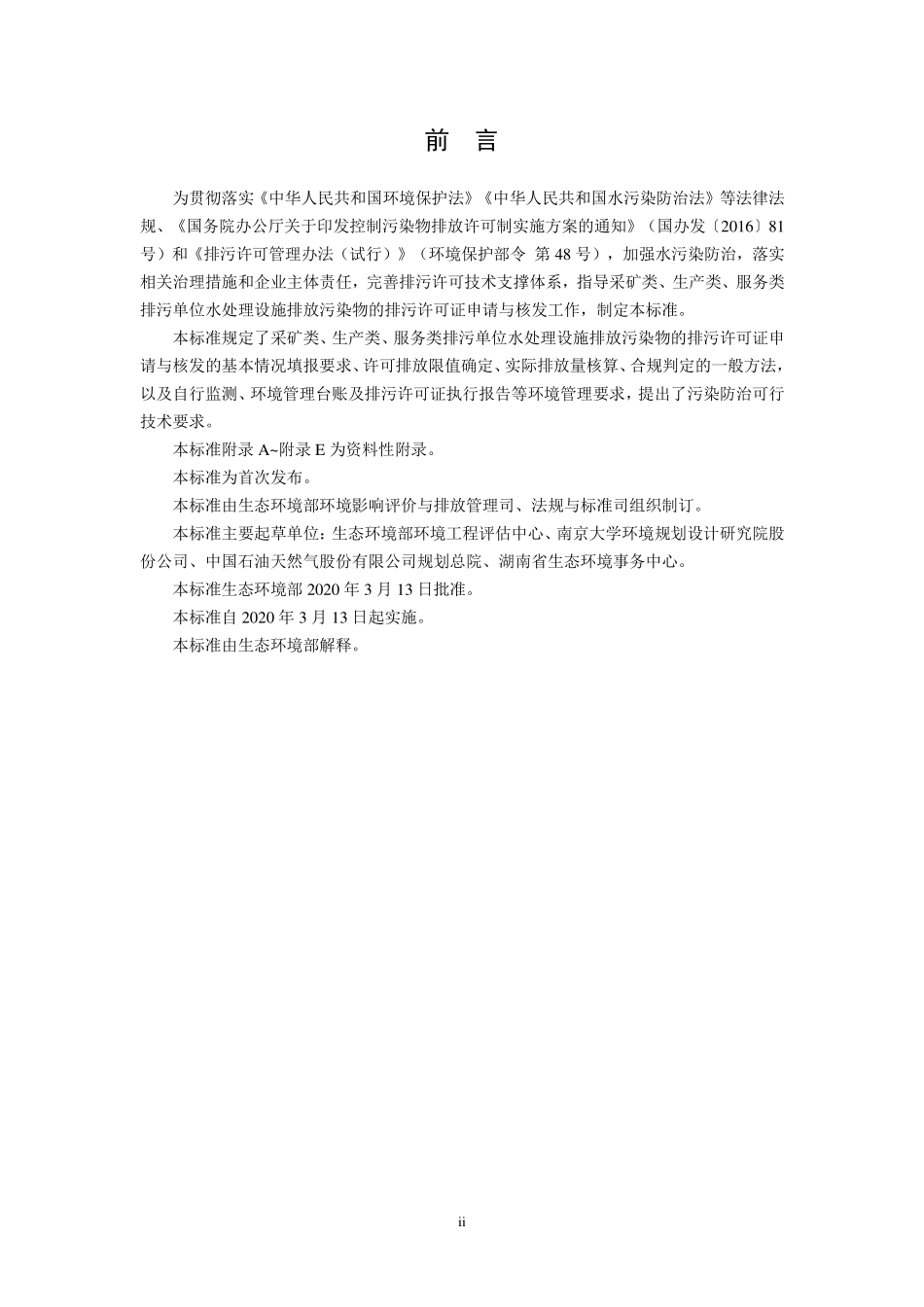 HJ 1120-2020 排污许可证申请与核发技术规范 水处理通用工序.pdf_第3页