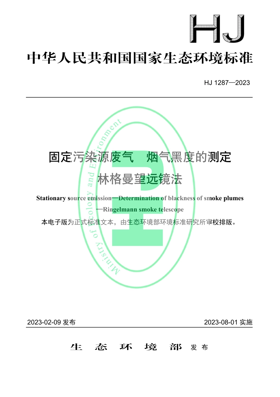 HJ 1287-2023 固定污染源废气 烟气黑度的测定 林格曼望远镜法.pdf_第1页