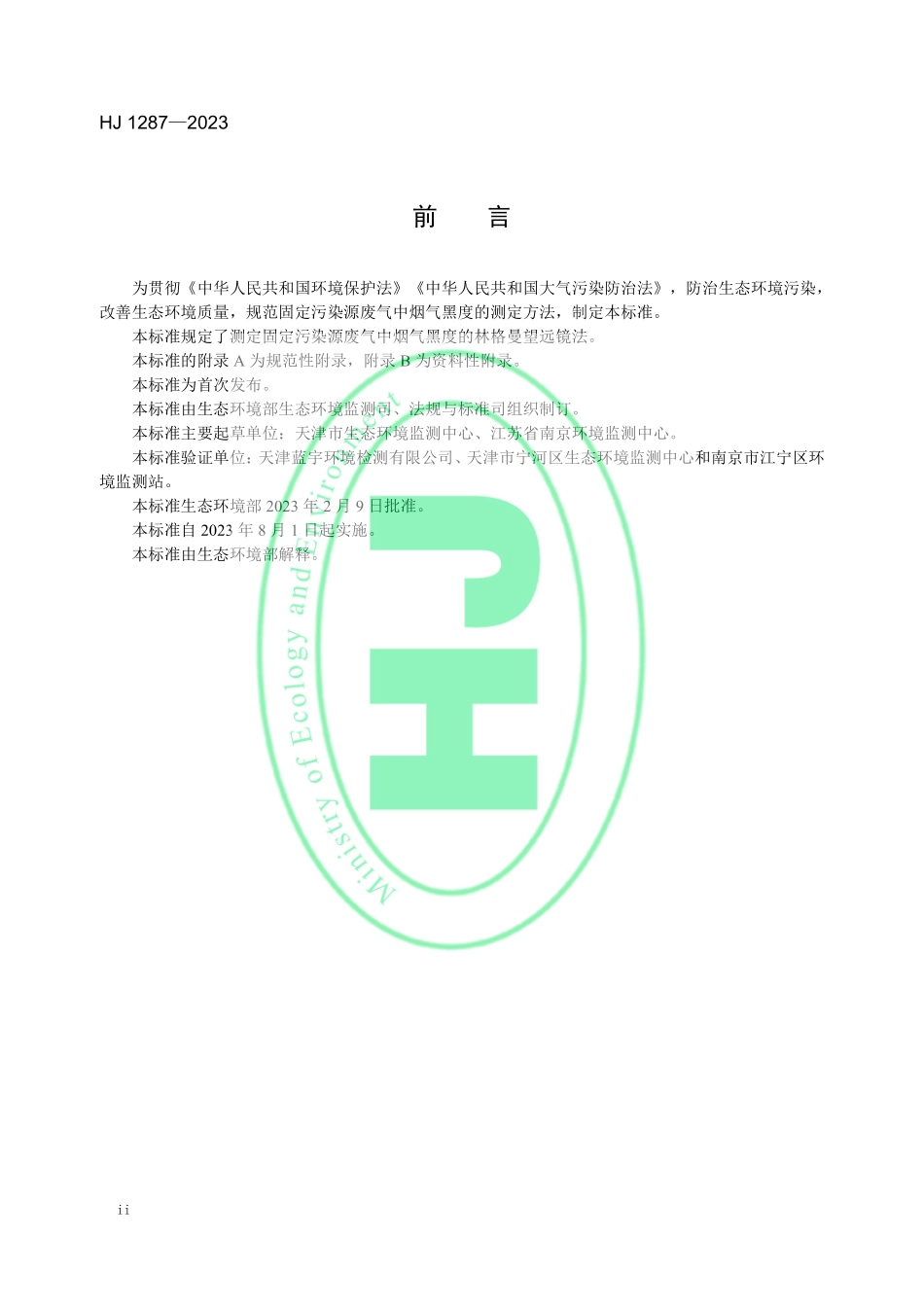 HJ 1287-2023 固定污染源废气 烟气黑度的测定 林格曼望远镜法.pdf_第3页