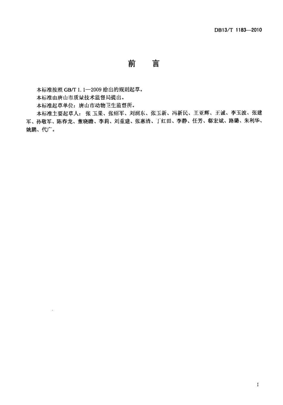 DB13T 1183-2010 奶牛调运检疫规程.pdf_第2页