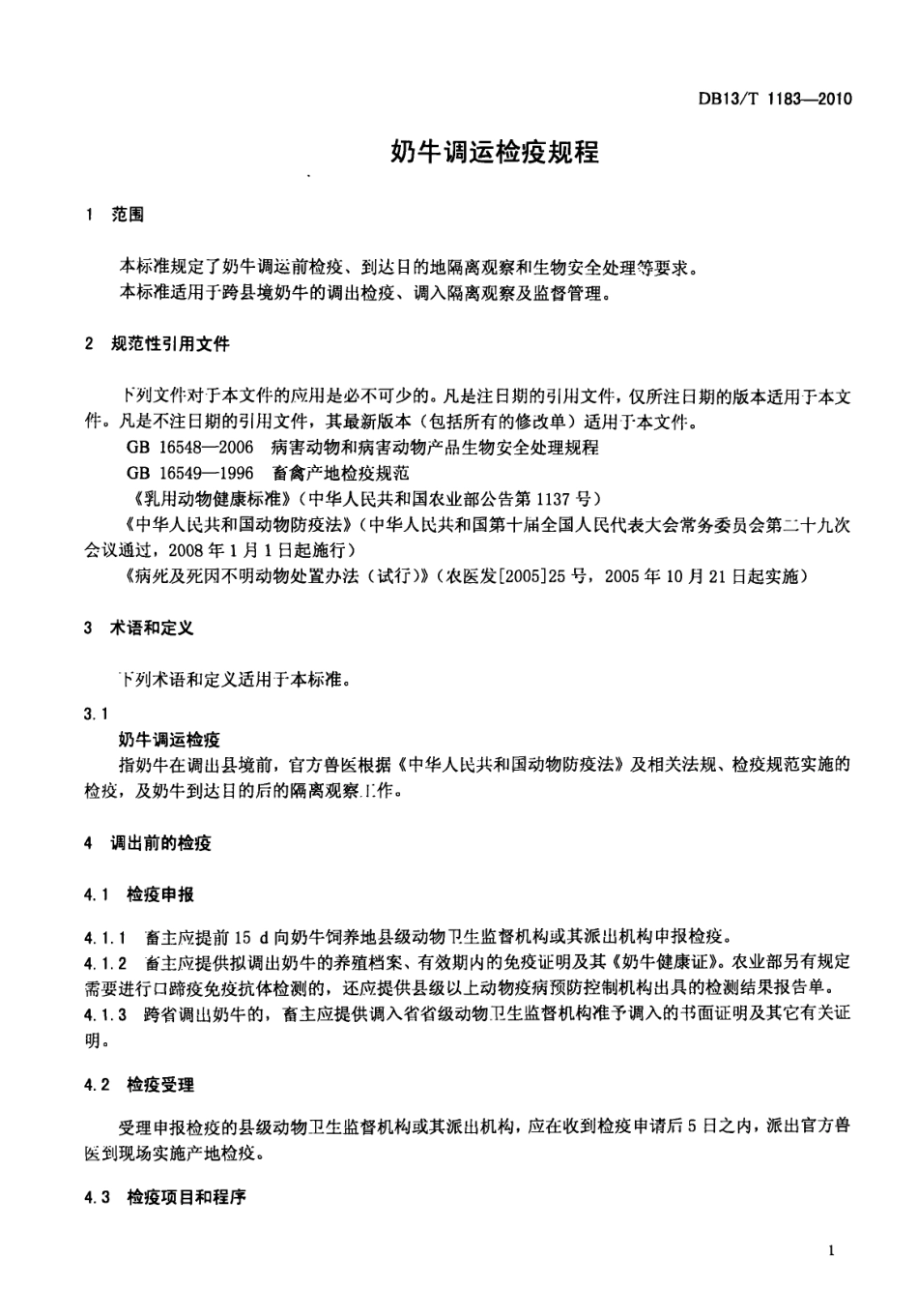DB13T 1183-2010 奶牛调运检疫规程.pdf_第3页